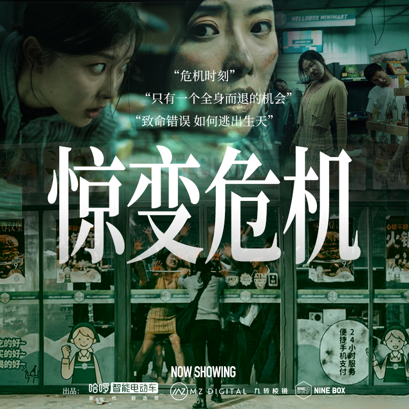 哈啰电动车大电影之惊变危机