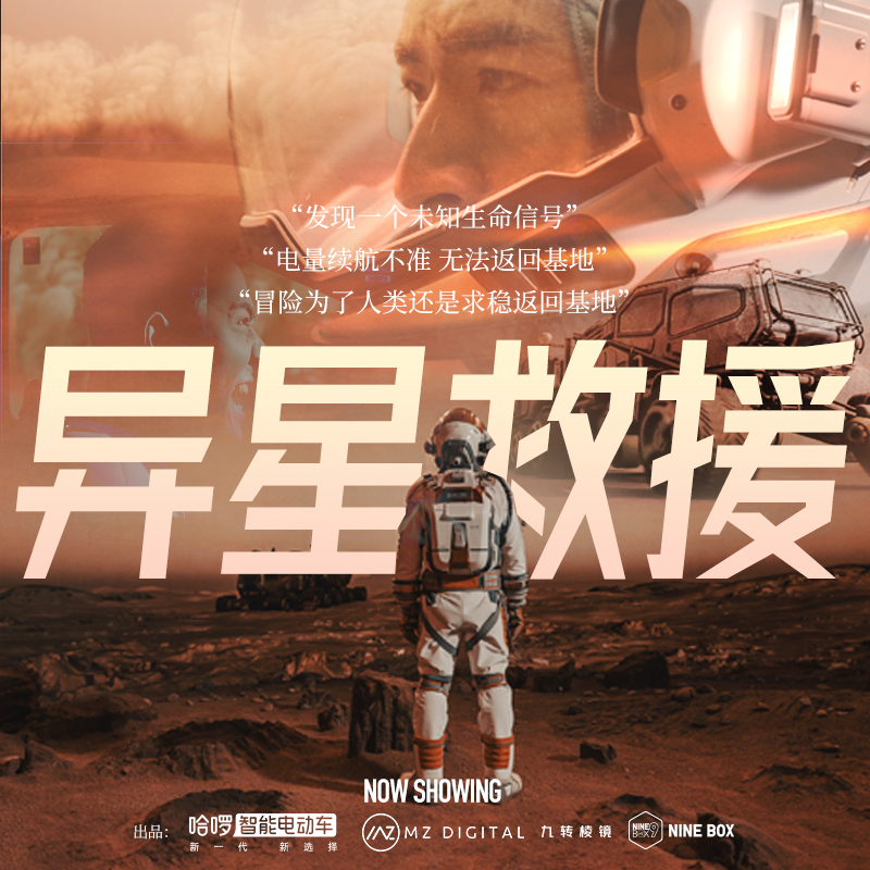 哈啰电动车大电影之异星救援