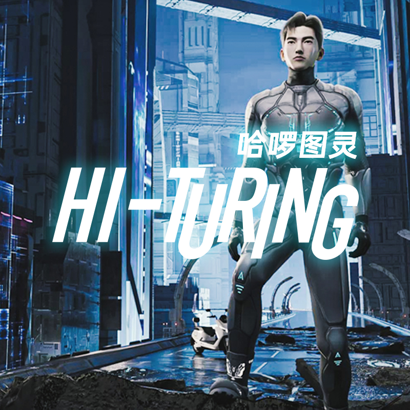 哈啰电动车虚拟人哈啰图灵