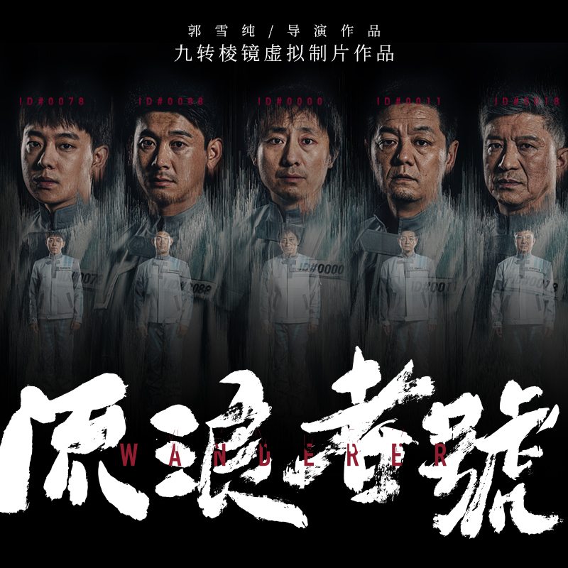 流浪者号